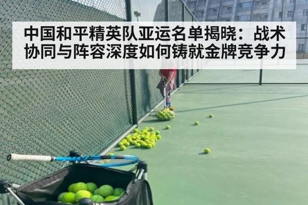 中国和平精英队亚运名单揭晓：战术协同与阵容深度如何铸就金牌竞争力