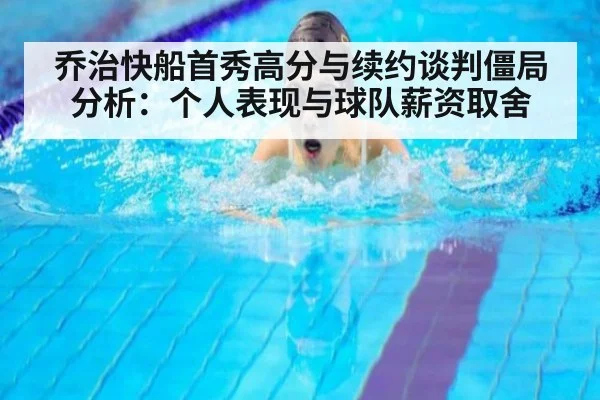 乔治快船首秀高分与续约谈判僵局分析：个人表现与球队薪资取舍